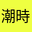 潮時⁉︎