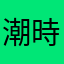 潮時かな？