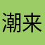 潮来の花嫁