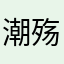 潮殇汐鸣