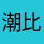 潮比乖乖089