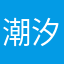 潮汐亚龙