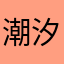 潮汐表