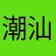 潮汕小花旦