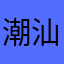 潮汕弄潮人