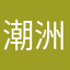 潮洲一姐閭o