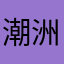 潮洲硬漢