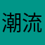 潮流大虾