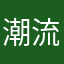 潮流就像狂犬病