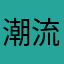潮流是非精
