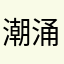 潮涌流