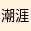 潮涯轨轨