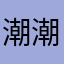 潮潮潮潮潮鸣