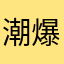 潮爆捞头