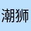 潮狮子