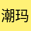 潮玛