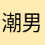 潮男大衣