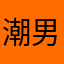 潮男码头