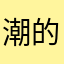 潮的夏日