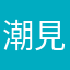 潮見真実