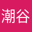 潮谷凌