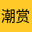 潮赏老九