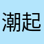潮起潮又落啊