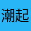 潮起潮落大头炒虾