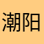 潮阳人民群众