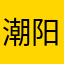 潮阳平头