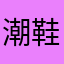 潮鞋驿站