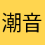 潮音李先生