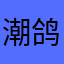 潮鸽
