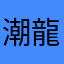 潮龍