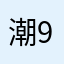 潮91