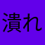 潰れたアンパンえいご