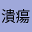 潰瘍性大腸炎患者
