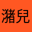 潴兒唉