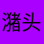 潴头潴脑