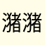 潴潴我怕誰