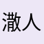 潵人