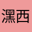 潶西