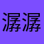 潺潺1A