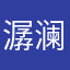潺澜