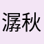潺秋秋秋秋秋秋秋