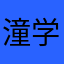 潼学zuf