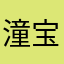 潼宝宝呀