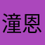 潼恩和曙