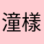 潼樣
