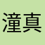 潼真无邪
